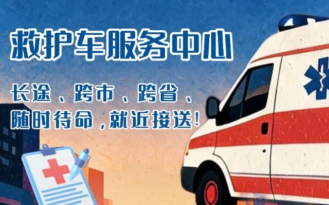 武功救护车出租